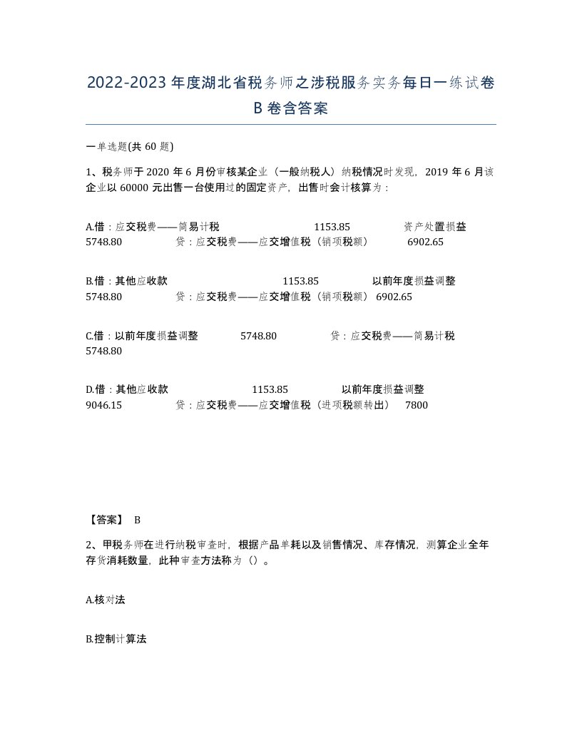 2022-2023年度湖北省税务师之涉税服务实务每日一练试卷B卷含答案