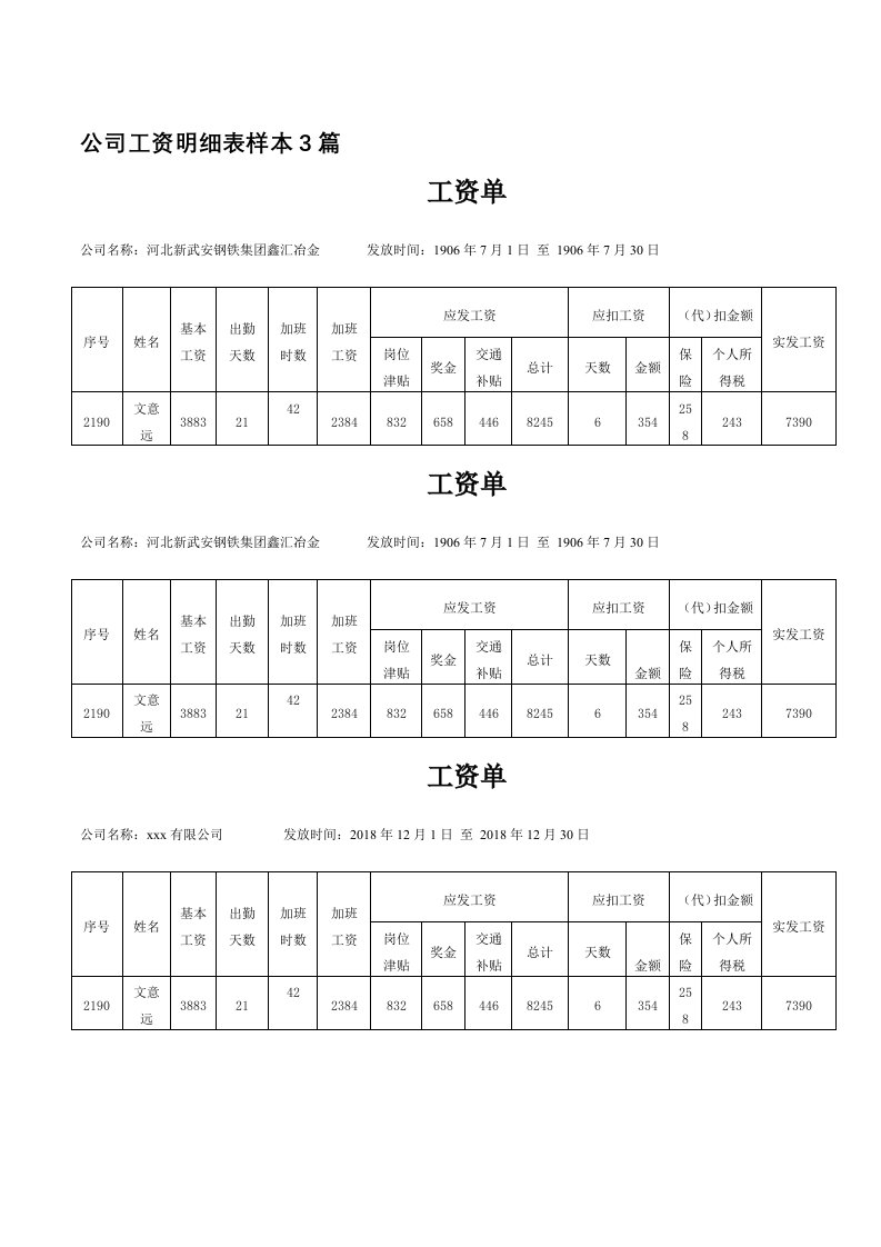 公司工资明细表样本3篇