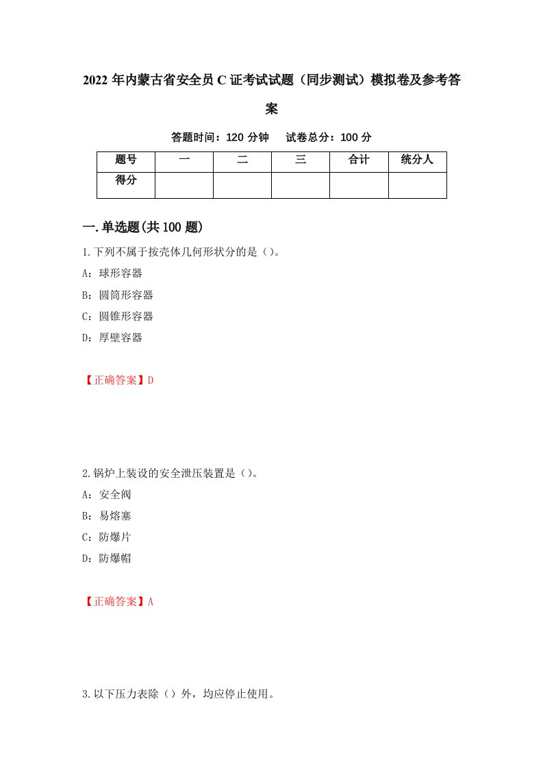 2022年内蒙古省安全员C证考试试题同步测试模拟卷及参考答案第72期