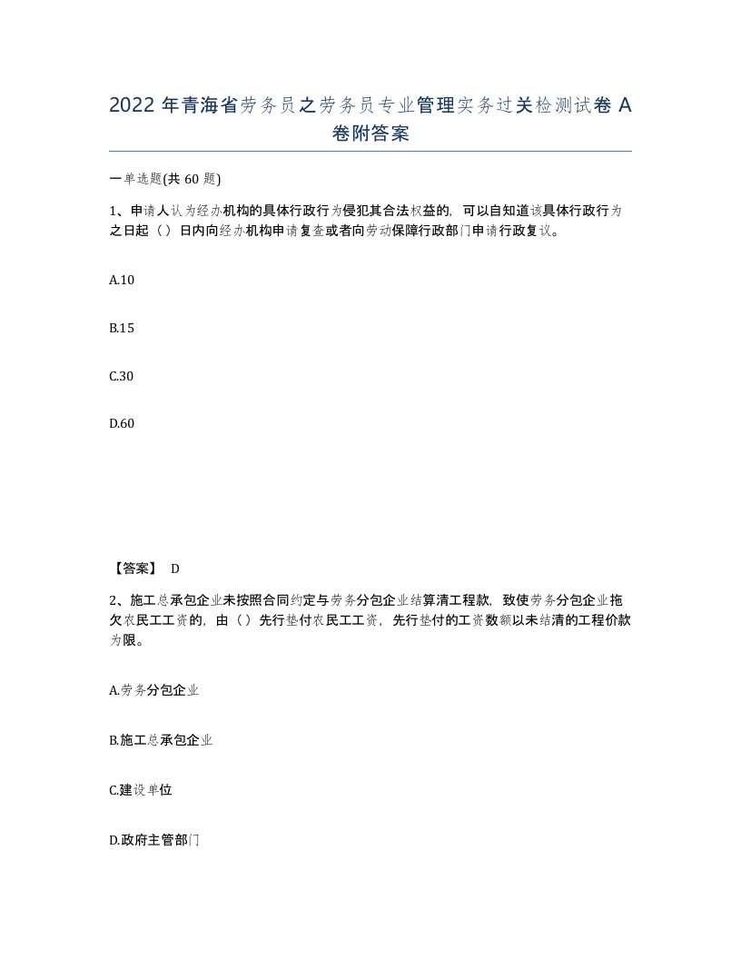 2022年青海省劳务员之劳务员专业管理实务过关检测试卷A卷附答案