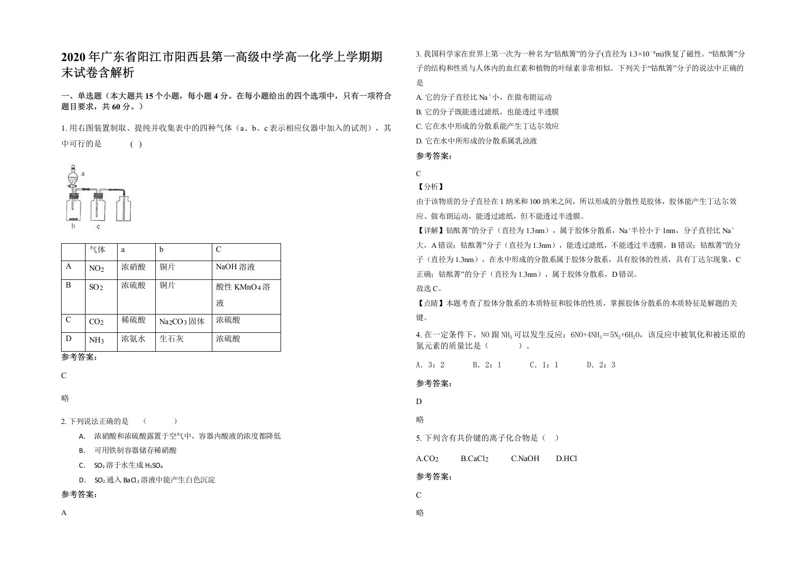 2020年广东省阳江市阳西县第一高级中学高一化学上学期期末试卷含解析