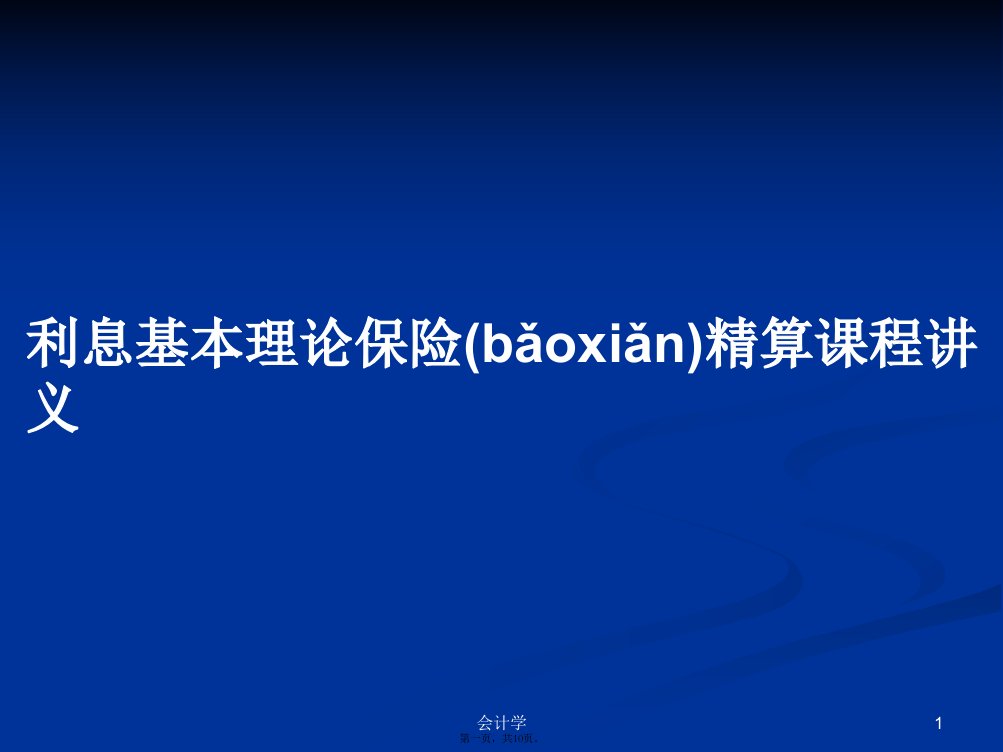 利息基本理论保险精算课程讲义学习教案