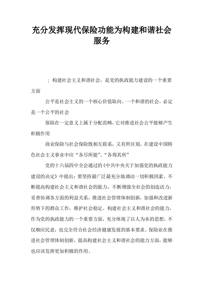 充分发挥现代保险功能为构建和谐社会服务