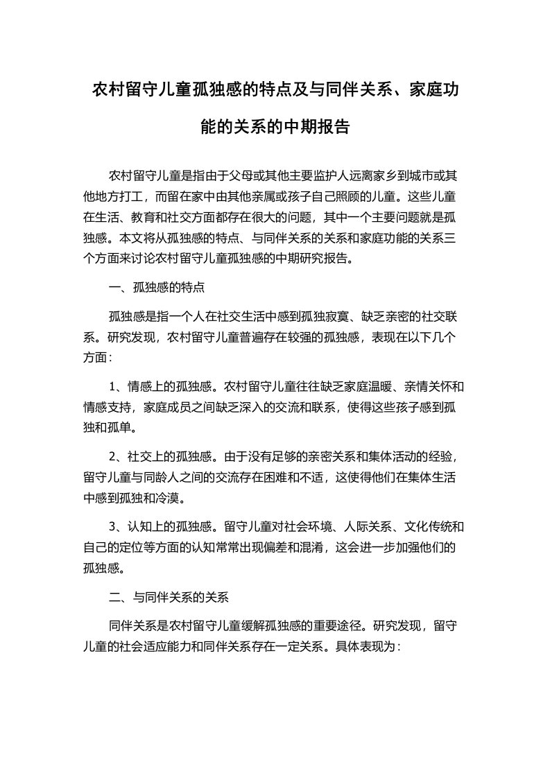 农村留守儿童孤独感的特点及与同伴关系、家庭功能的关系的中期报告