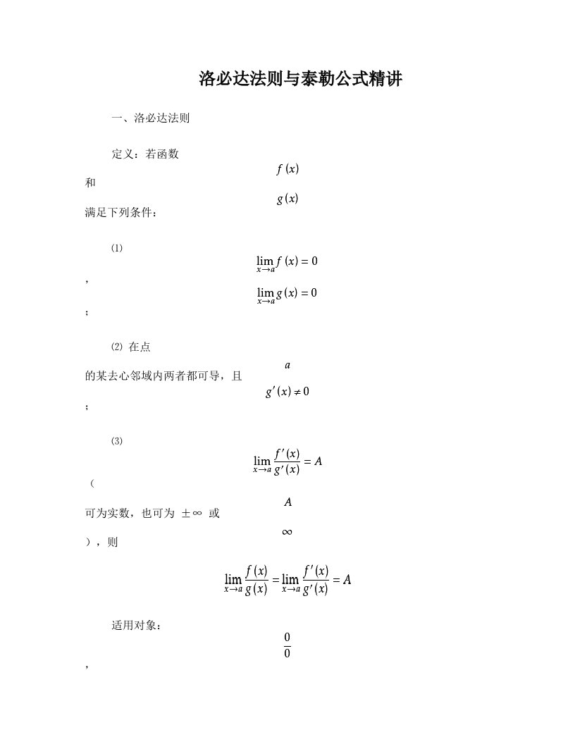 洛必达法则与泰勒公式精讲