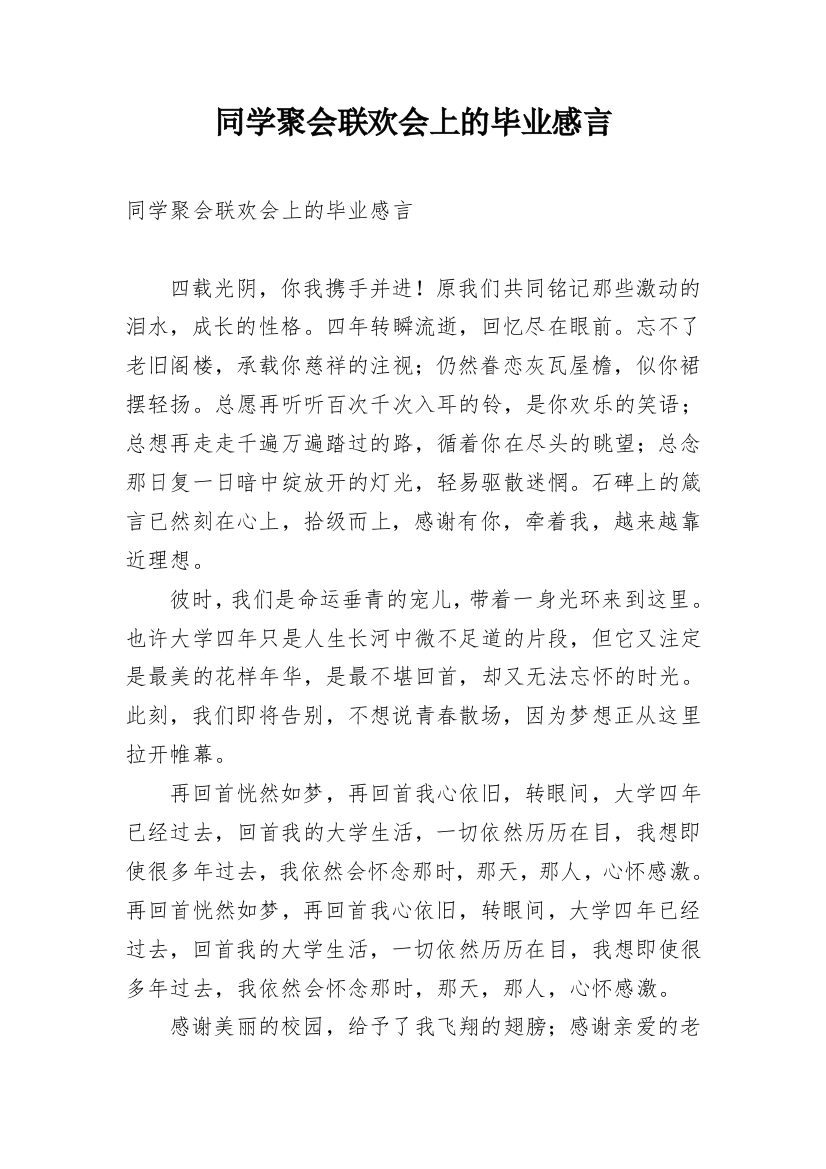 同学聚会联欢会上的毕业感言_1