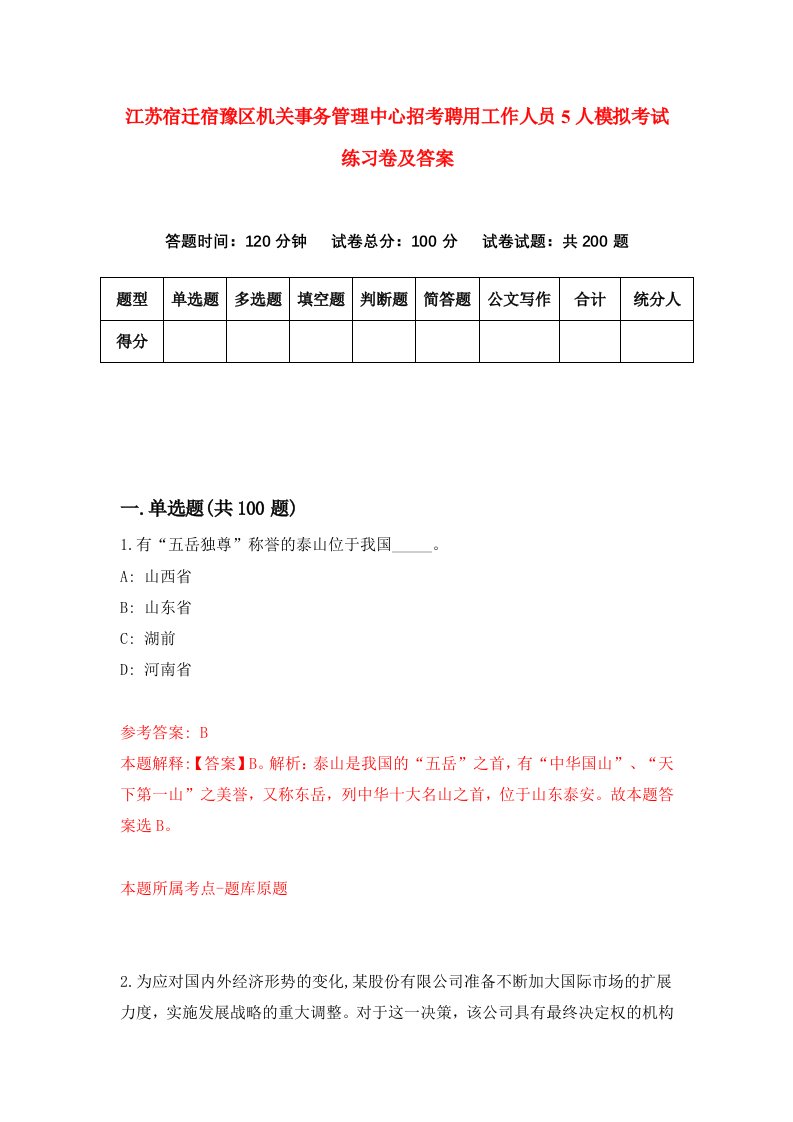 江苏宿迁宿豫区机关事务管理中心招考聘用工作人员5人模拟考试练习卷及答案4