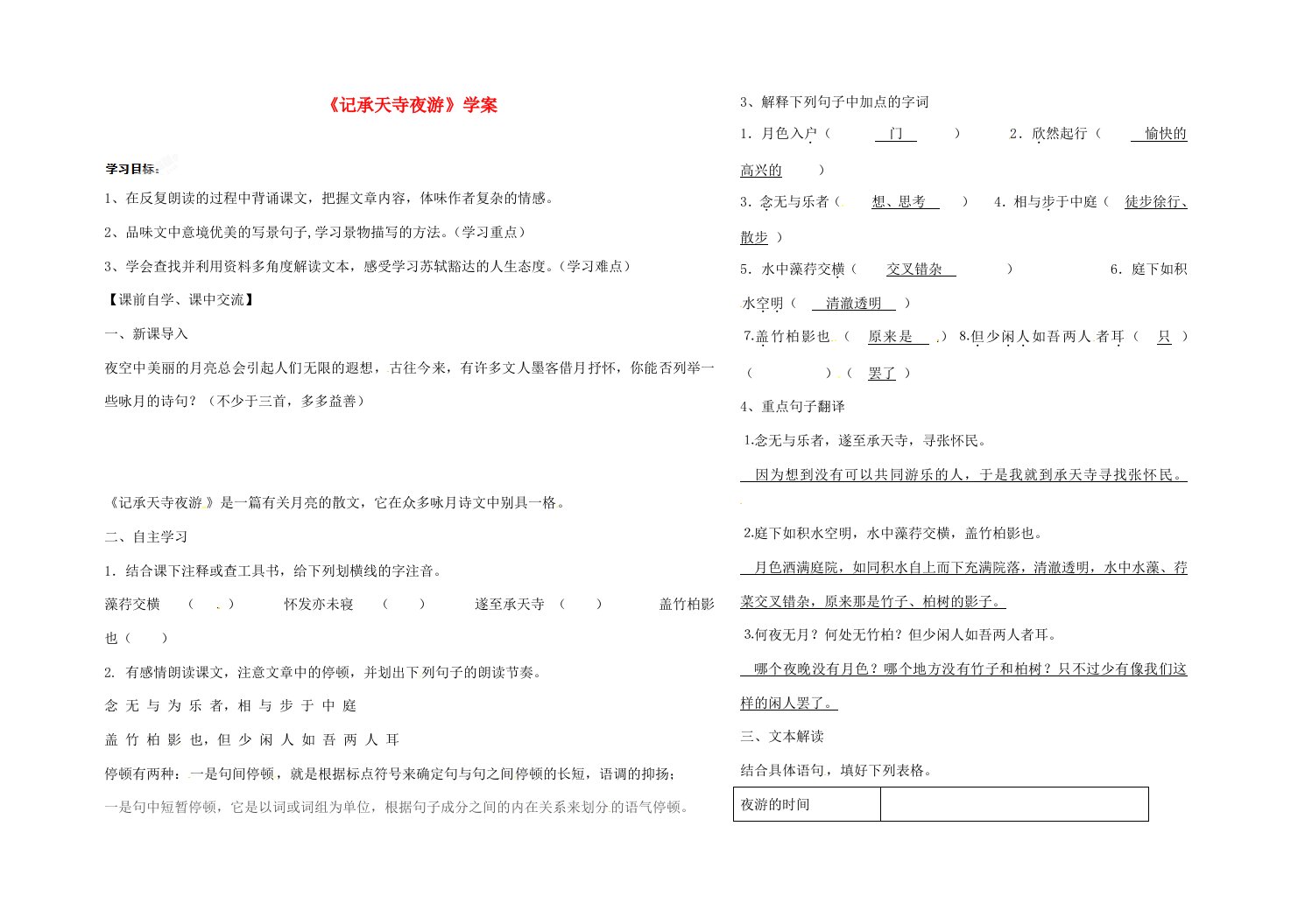 浙江省台州市黄岩区头陀镇中学八年级语文上册记承天寺夜游学案无答案新人教版