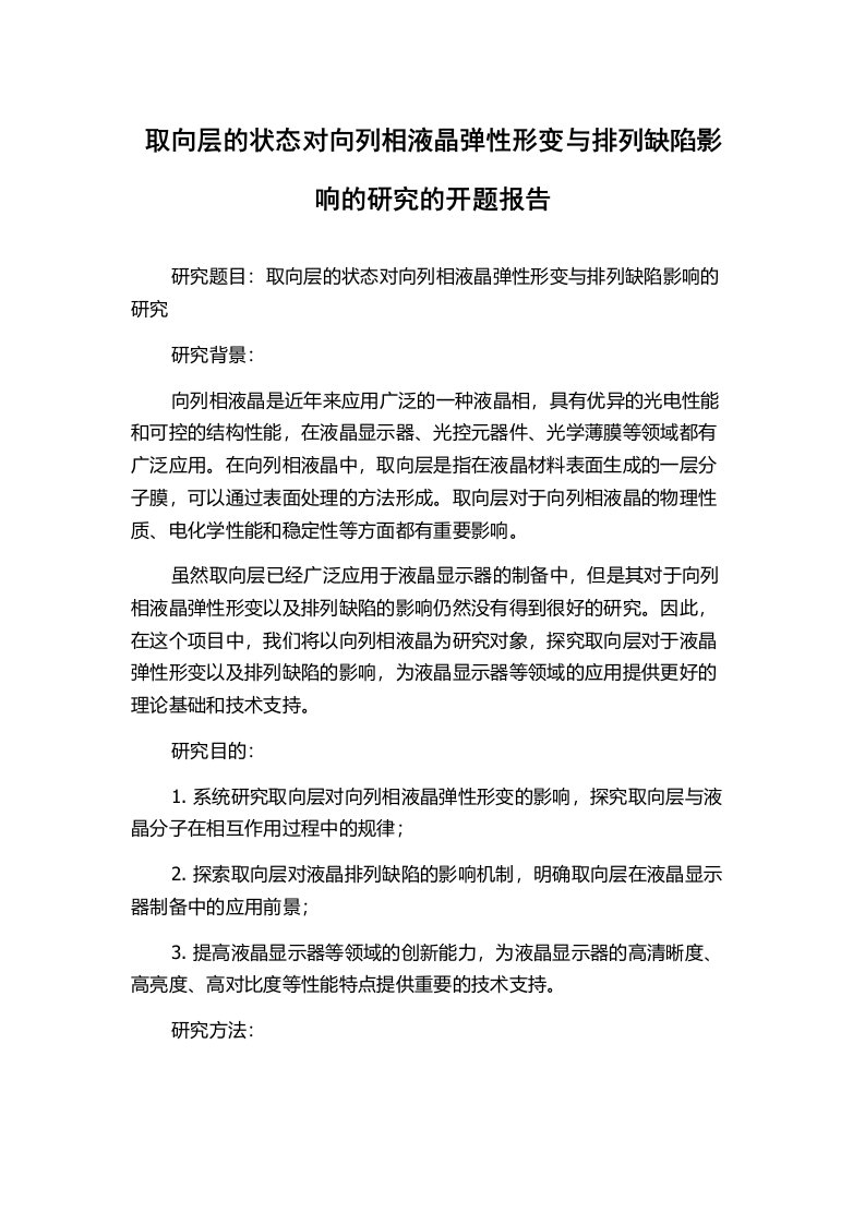 取向层的状态对向列相液晶弹性形变与排列缺陷影响的研究的开题报告