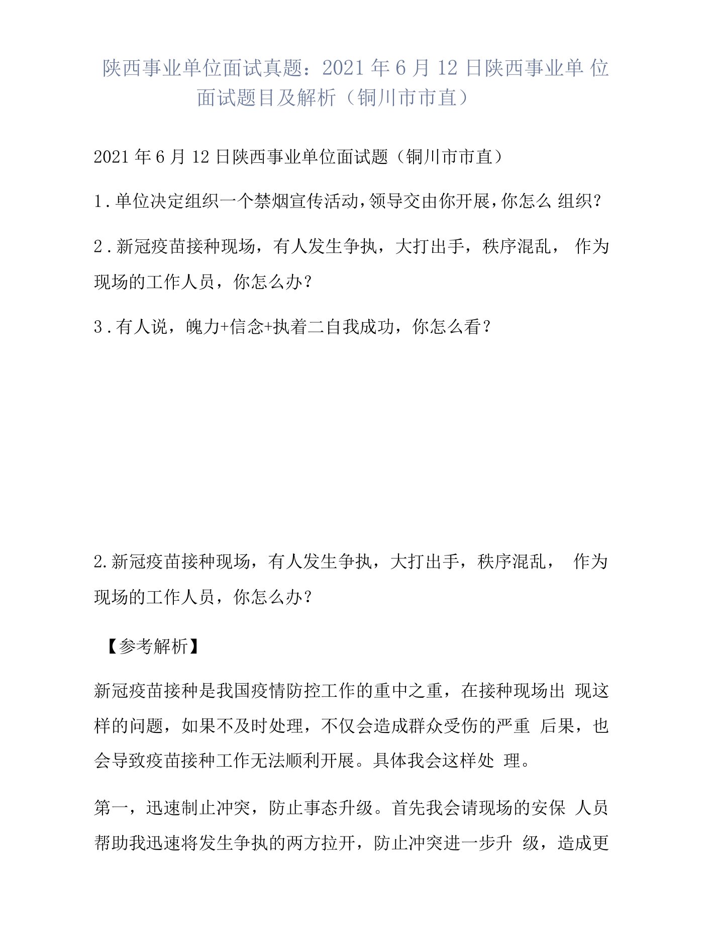 陕西事业单位面试真题：2021年6月12日陕西事业单位面试题目及解析（铜川市市直）