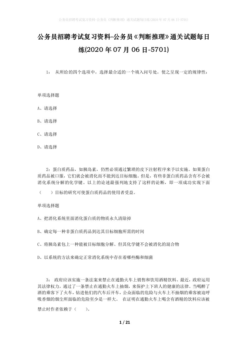 公务员招聘考试复习资料-公务员判断推理通关试题每日练2020年07月06日-5701