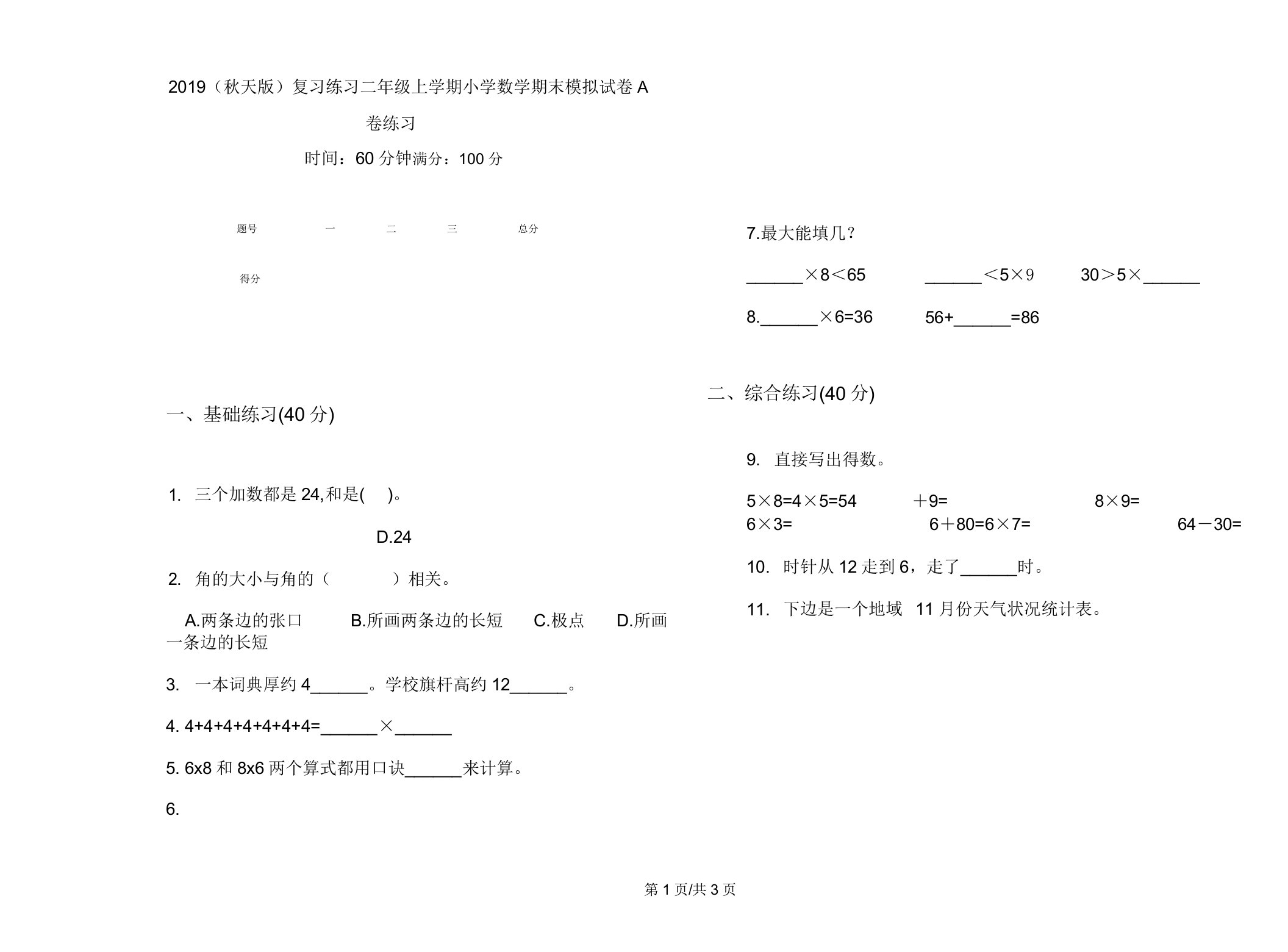 2019(秋季版)复习练习二年级上学期小学数学期末模拟试卷A卷练习