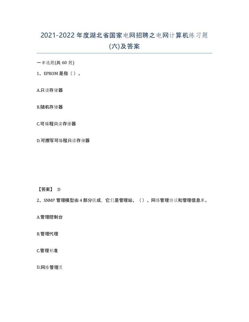 2021-2022年度湖北省国家电网招聘之电网计算机练习题六及答案