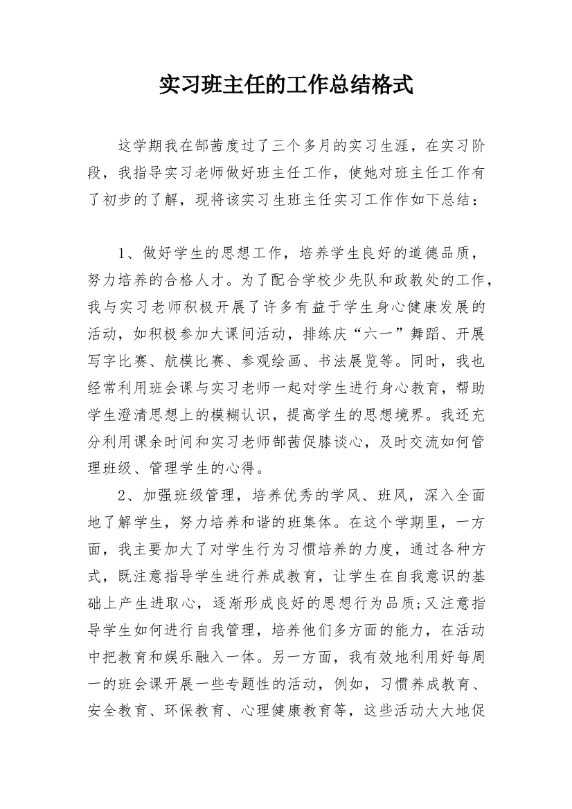 实习班主任的工作总结格式