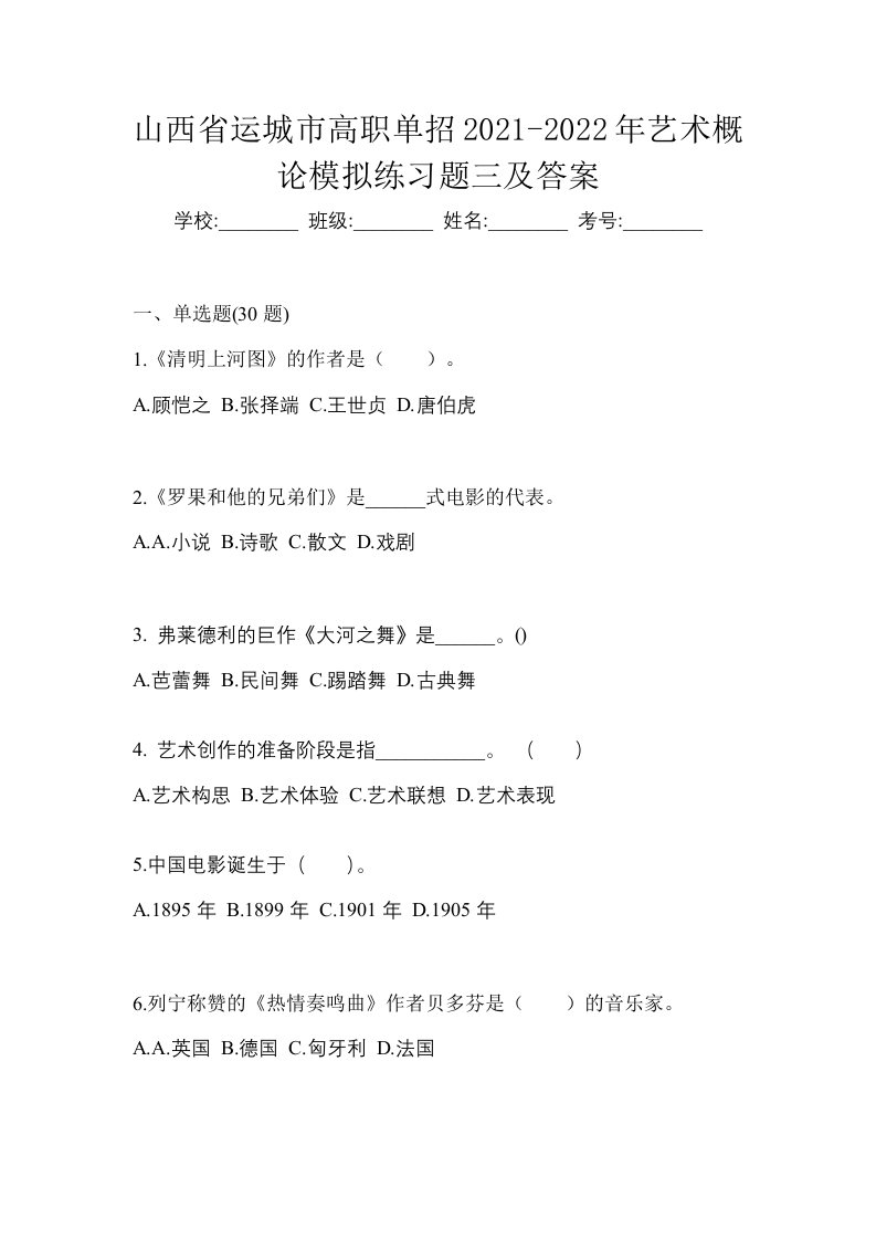 山西省运城市高职单招2021-2022年艺术概论模拟练习题三及答案