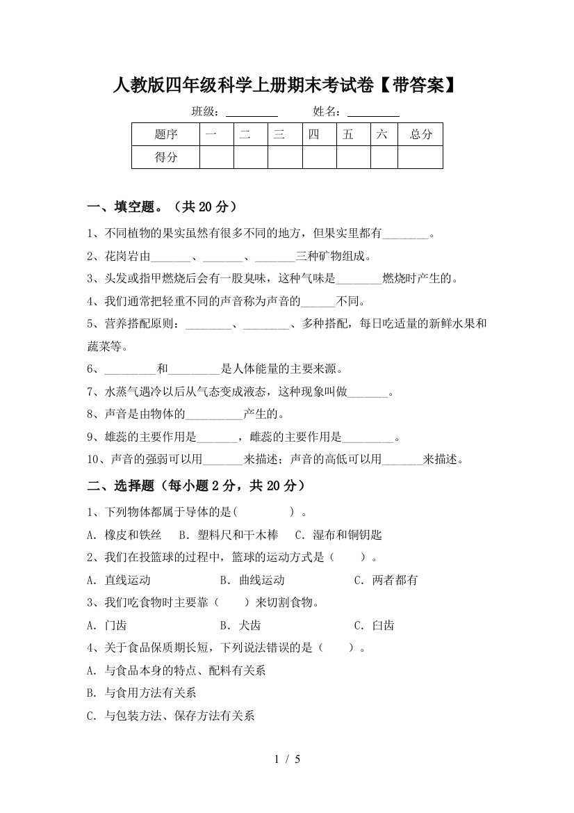 人教版四年级科学上册期末考试卷【带答案】