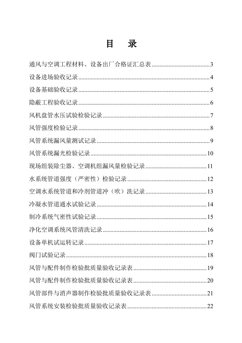 通风空调资料全套建筑工程资料表格