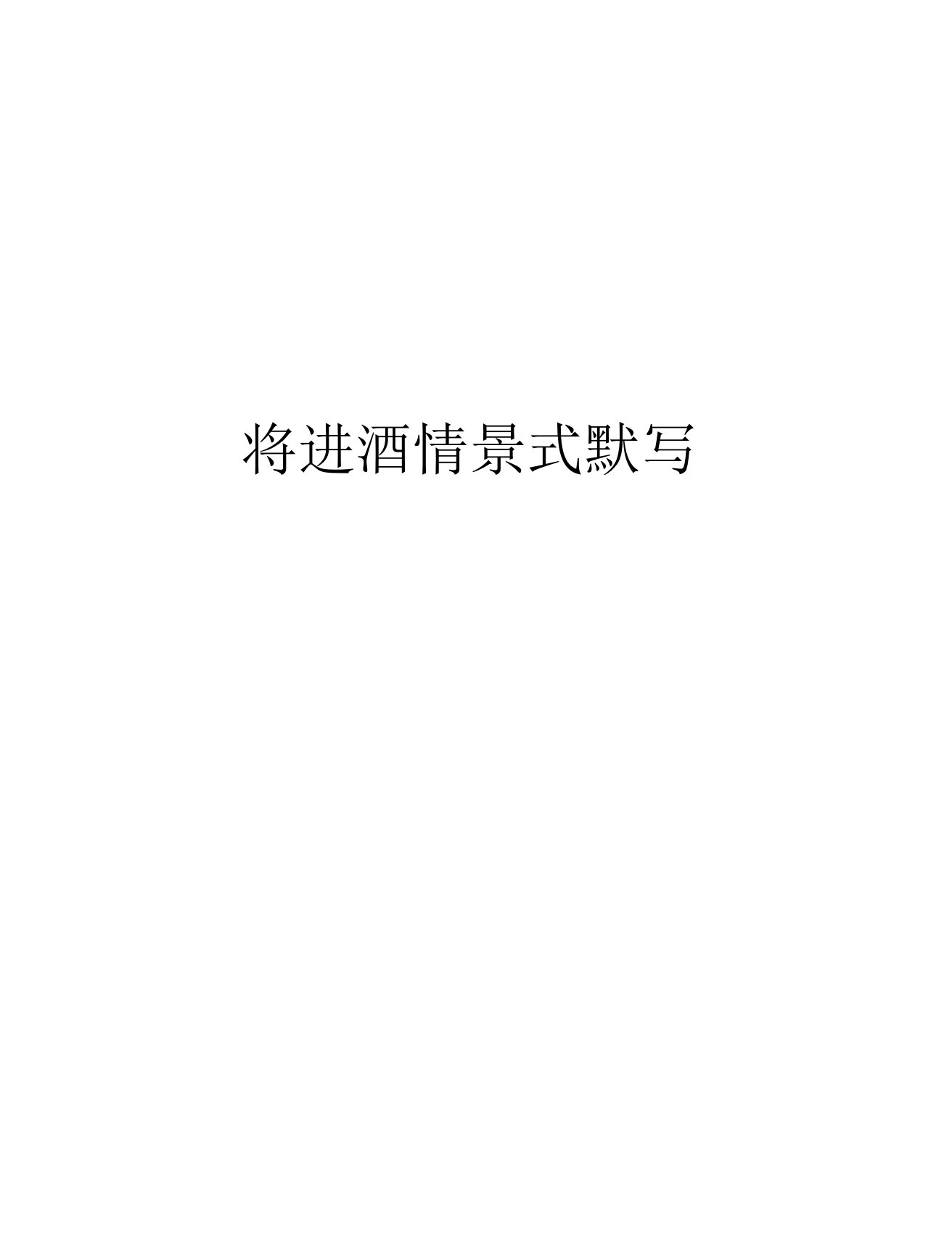 将进酒情景式默写教学文案