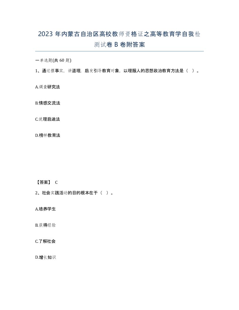 2023年内蒙古自治区高校教师资格证之高等教育学自我检测试卷B卷附答案