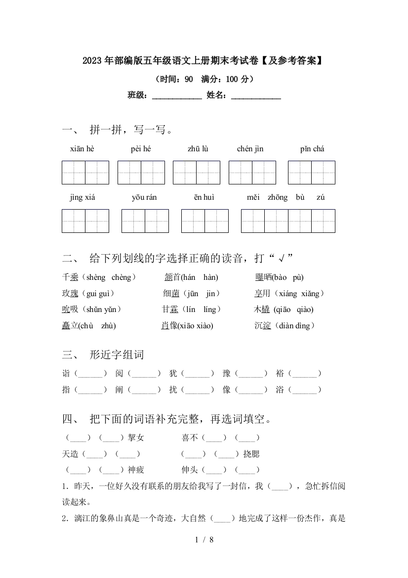 2023年部编版五年级语文上册期末考试卷【及参考答案】