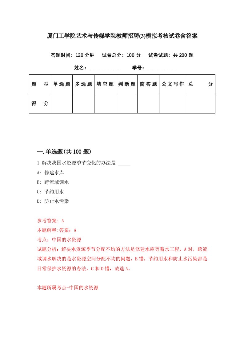 厦门工学院艺术与传媒学院教师招聘3模拟考核试卷含答案9