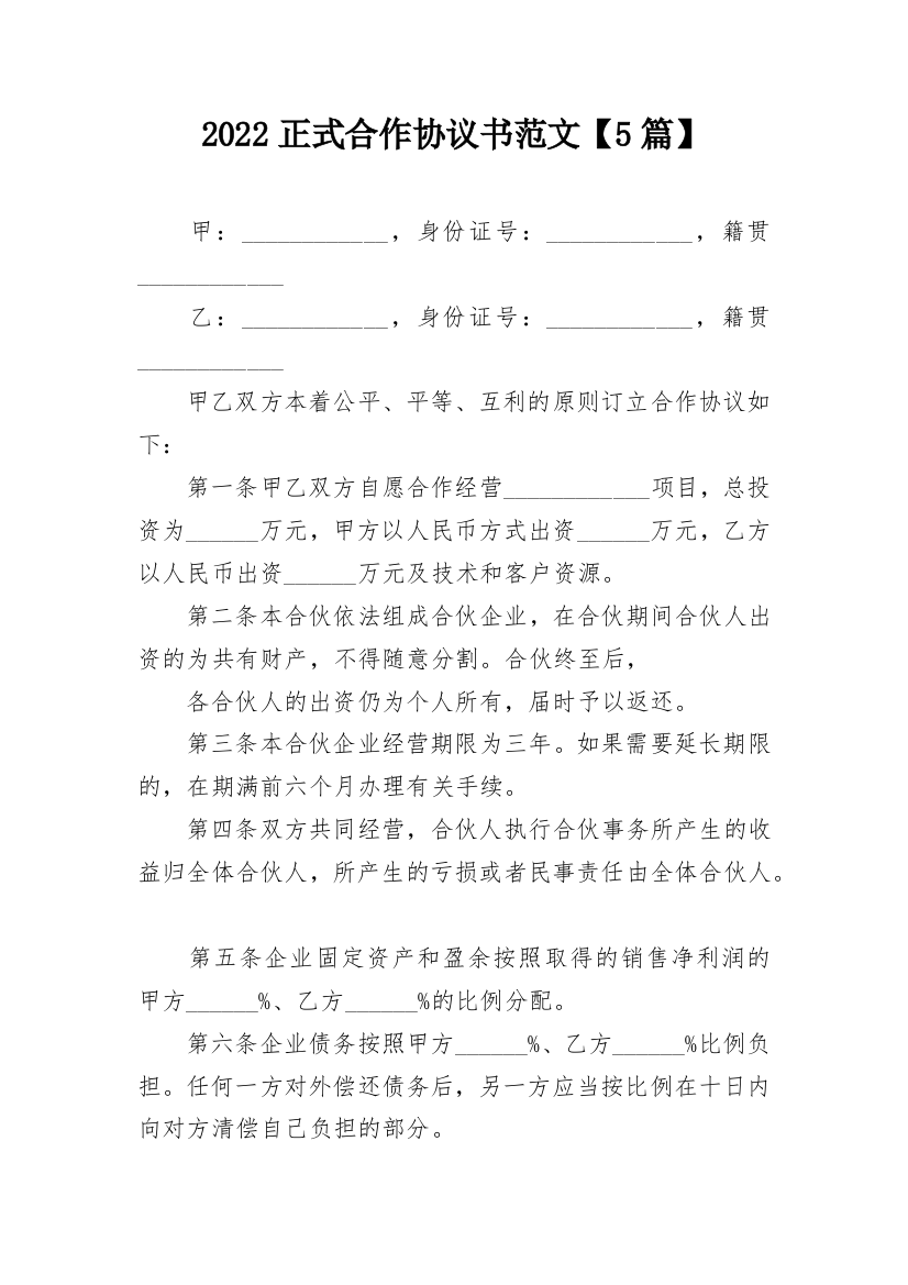 2022正式合作协议书范文【5篇】