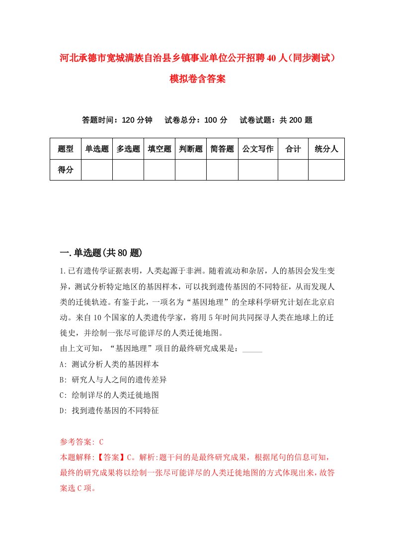 河北承德市宽城满族自治县乡镇事业单位公开招聘40人同步测试模拟卷含答案2