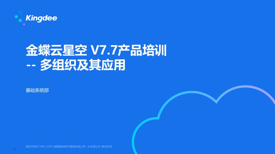 金蝶云星空v77产品培训--多组织及其应用（ppt课件）