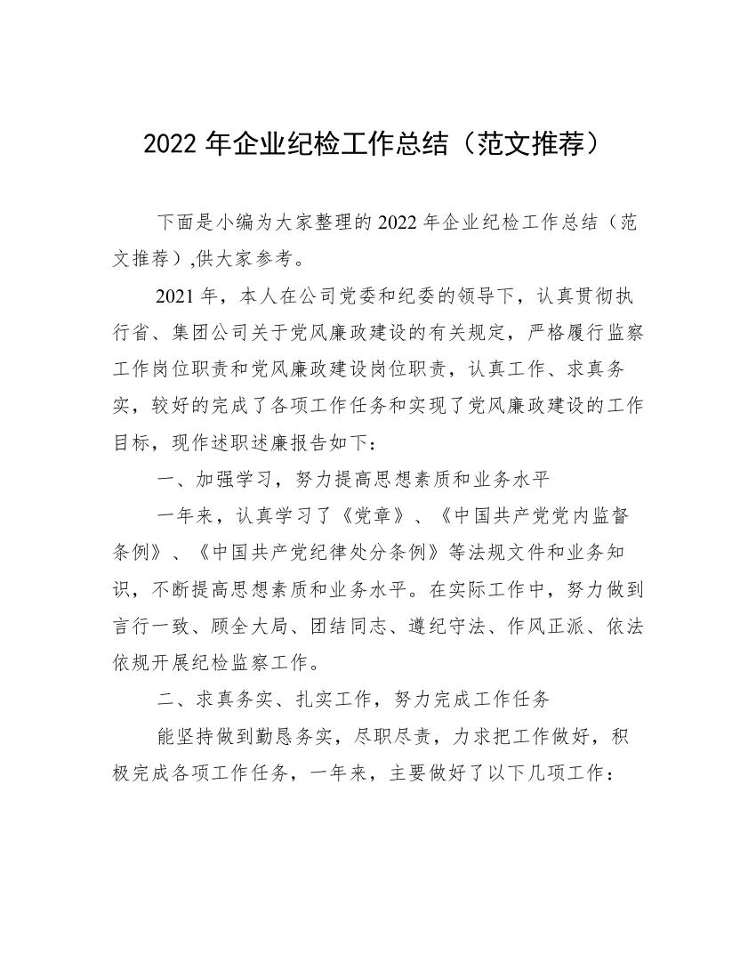 2022年企业纪检工作总结（范文推荐）