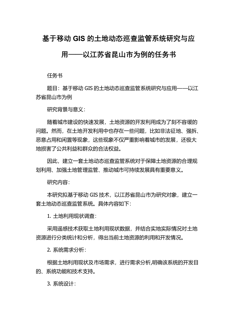 基于移动GIS的土地动态巡查监管系统研究与应用——以江苏省昆山市为例的任务书