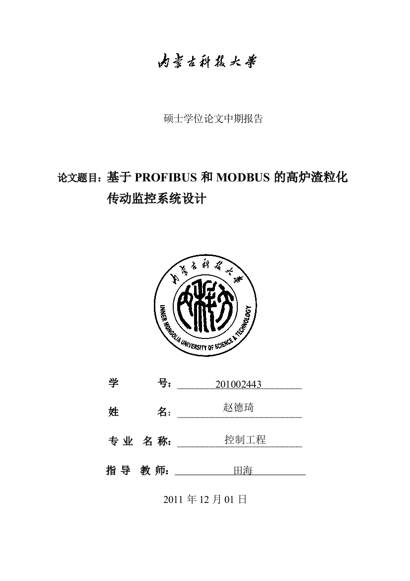 基于PROFIBUS和MODBUS的高炉渣粒化传动监控系统设计-硕士学位论文中期报告