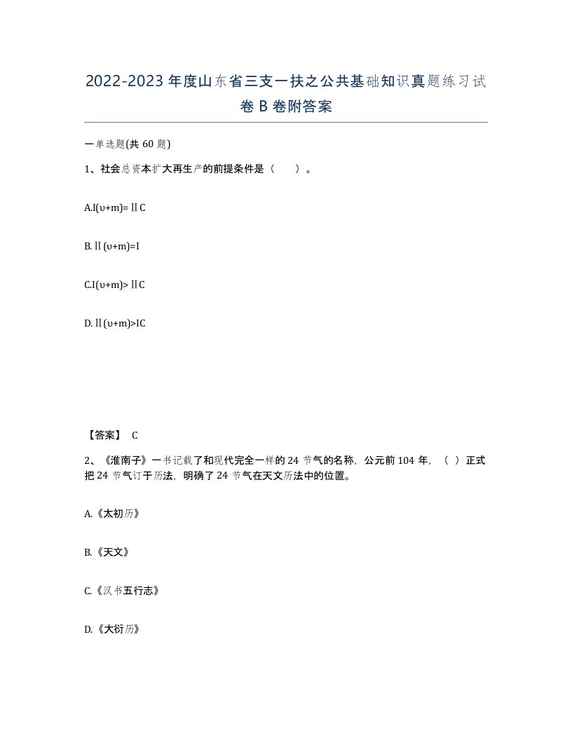 2022-2023年度山东省三支一扶之公共基础知识真题练习试卷B卷附答案