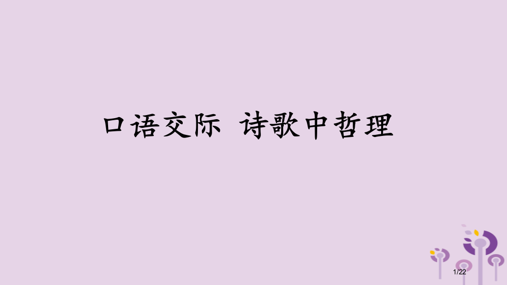 九年级语文上册第一单元口语交际诗歌中的哲理讲义省公开课一等奖新名师优质课获奖PPT课件