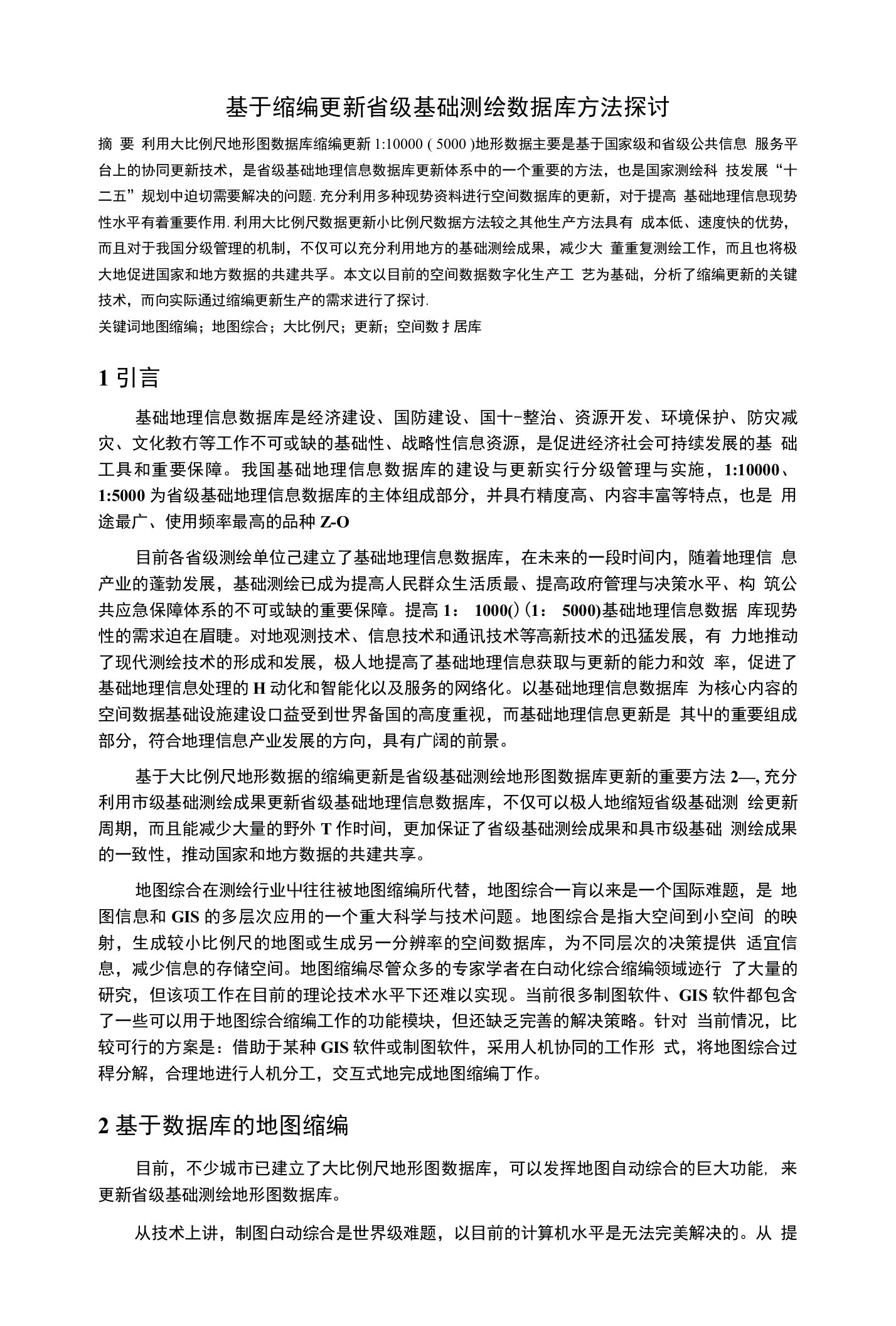 基于缩编更新省级基础测绘数据库方法探讨