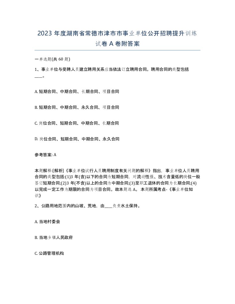 2023年度湖南省常德市津市市事业单位公开招聘提升训练试卷A卷附答案