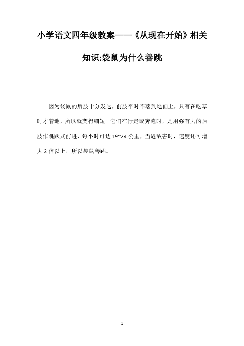 小学语文四年级教案——《从现在开始》相关知识袋鼠为什么善跳