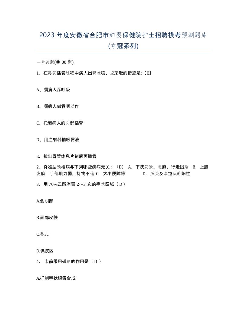 2023年度安徽省合肥市妇婴保健院护士招聘模考预测题库夺冠系列