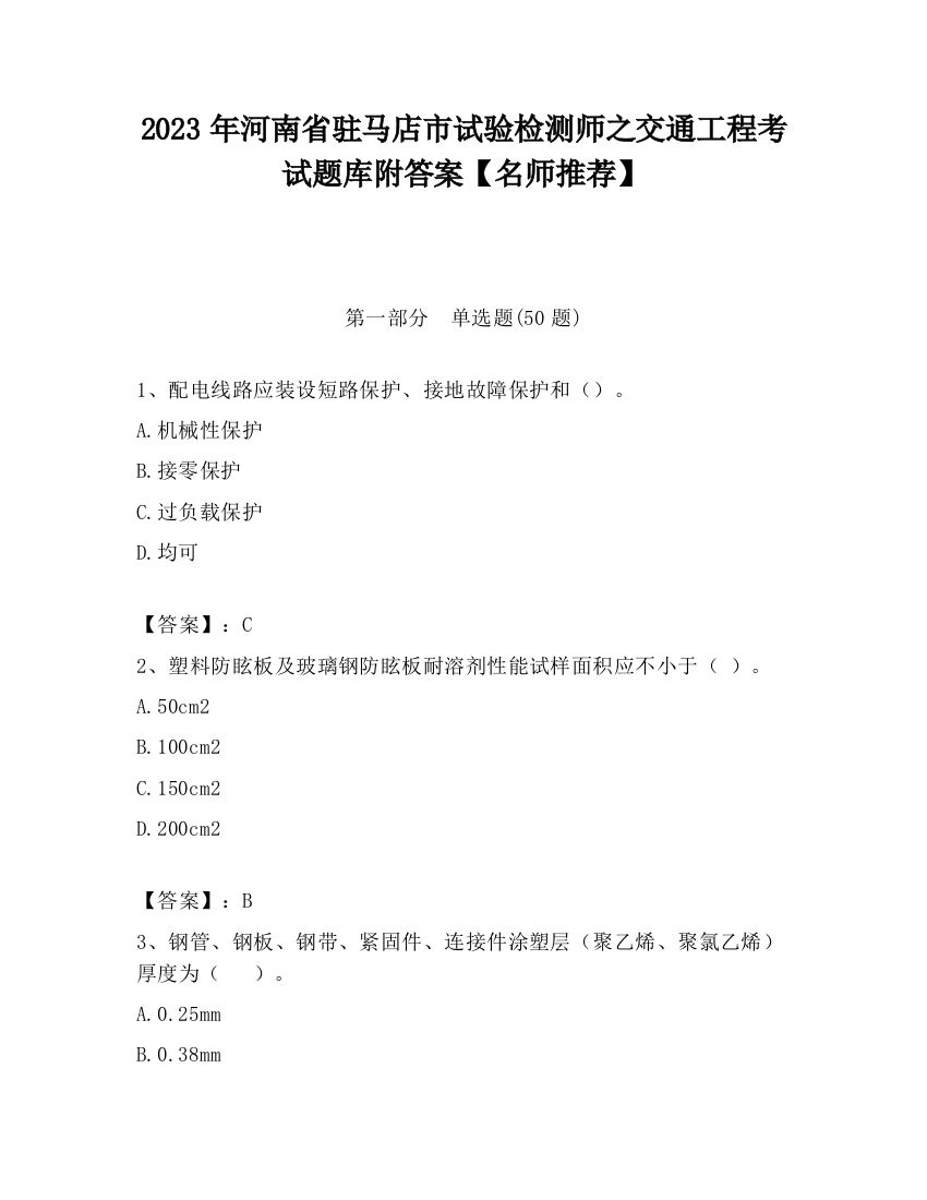 2023年河南省驻马店市试验检测师之交通工程考试题库附答案【名师推荐】