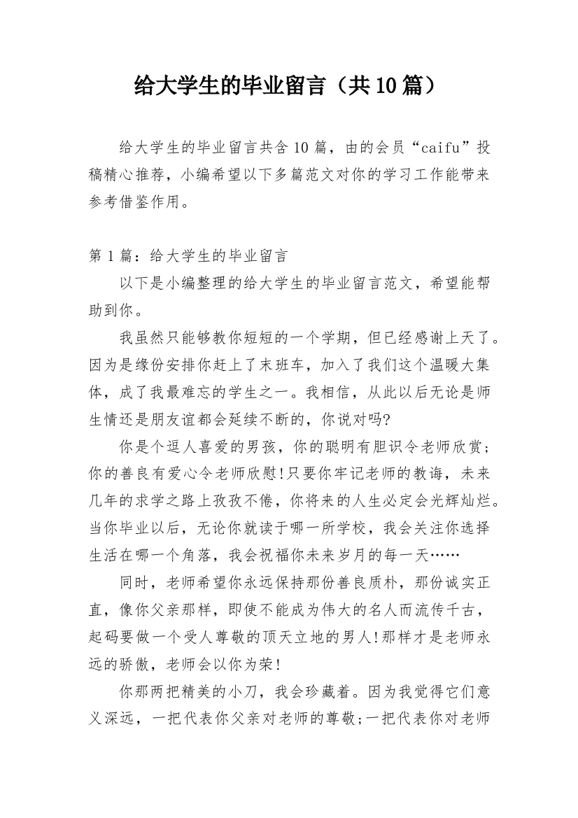 给大学生的毕业留言（共10篇）