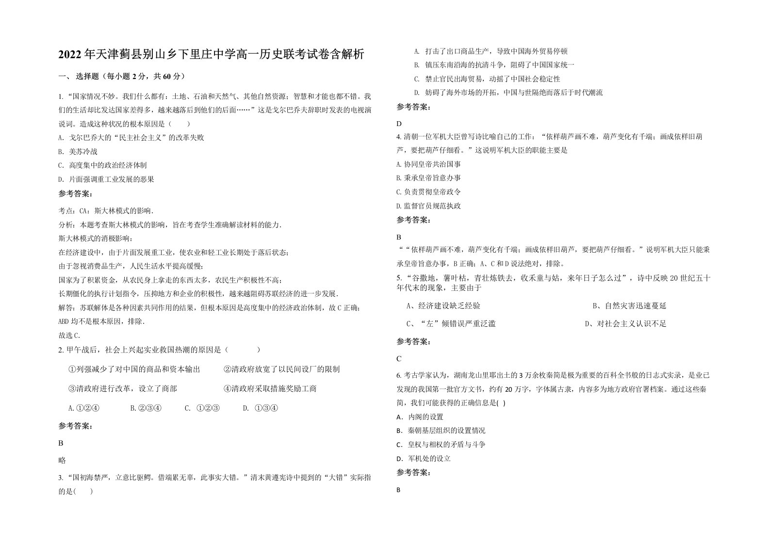 2022年天津蓟县别山乡下里庄中学高一历史联考试卷含解析