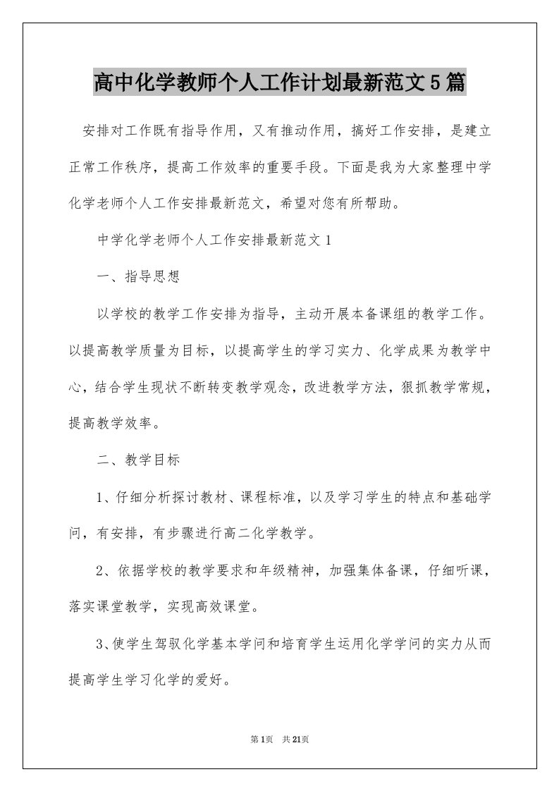 高中化学教师个人工作计划最新范文5篇