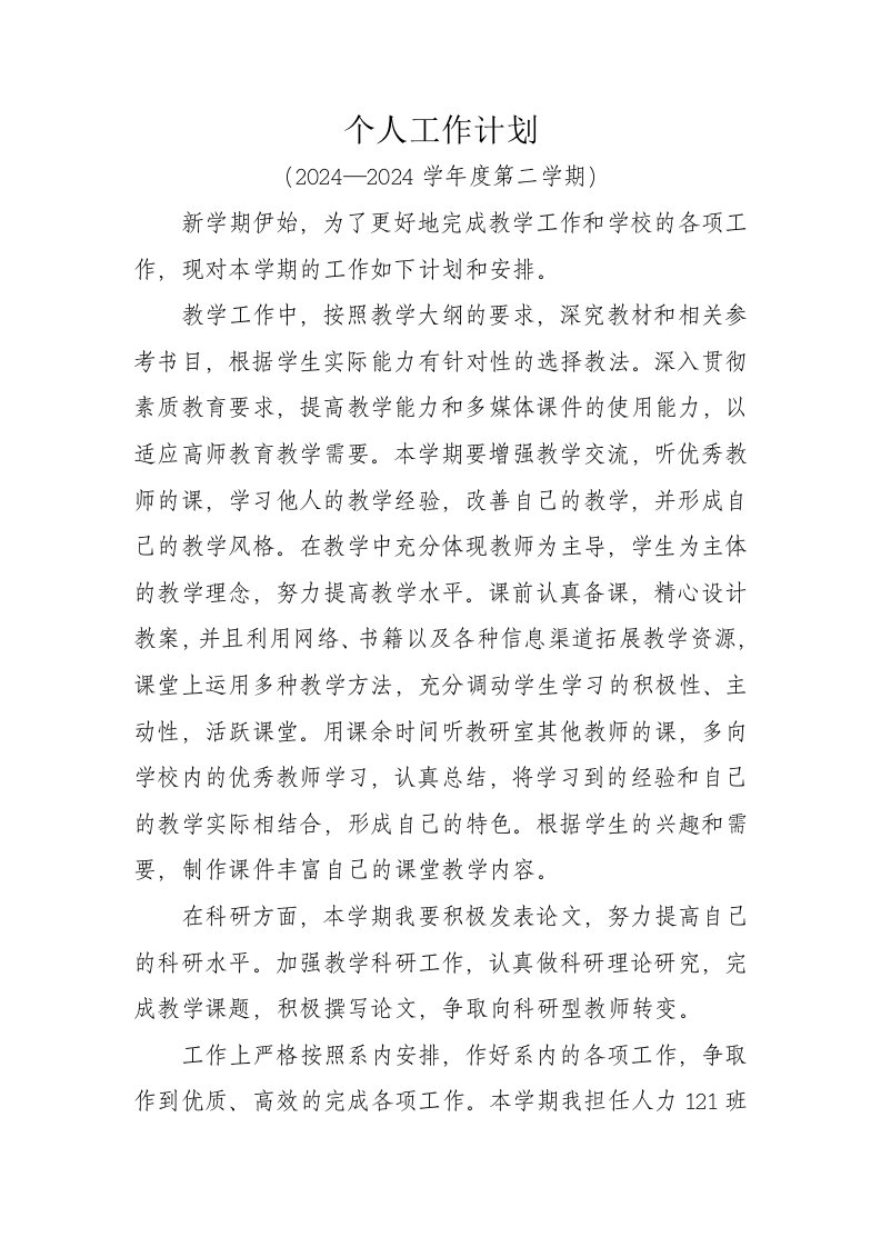 教师个人工作计划范例