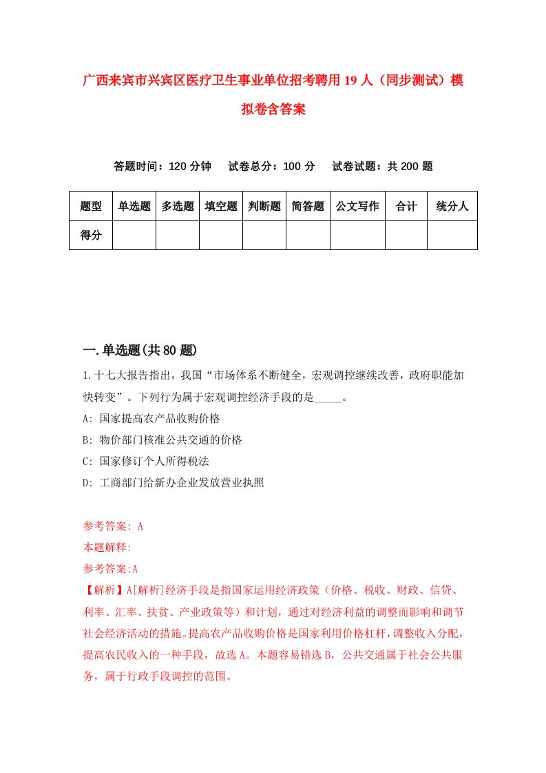 广西来宾市兴宾区医疗卫生事业单位招考聘用19人同步测试模拟卷含答案0