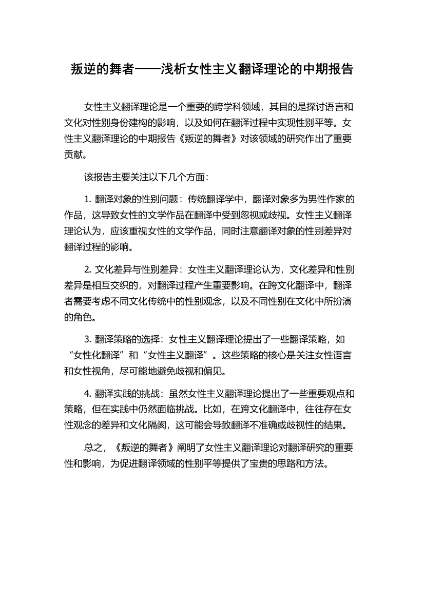 叛逆的舞者——浅析女性主义翻译理论的中期报告