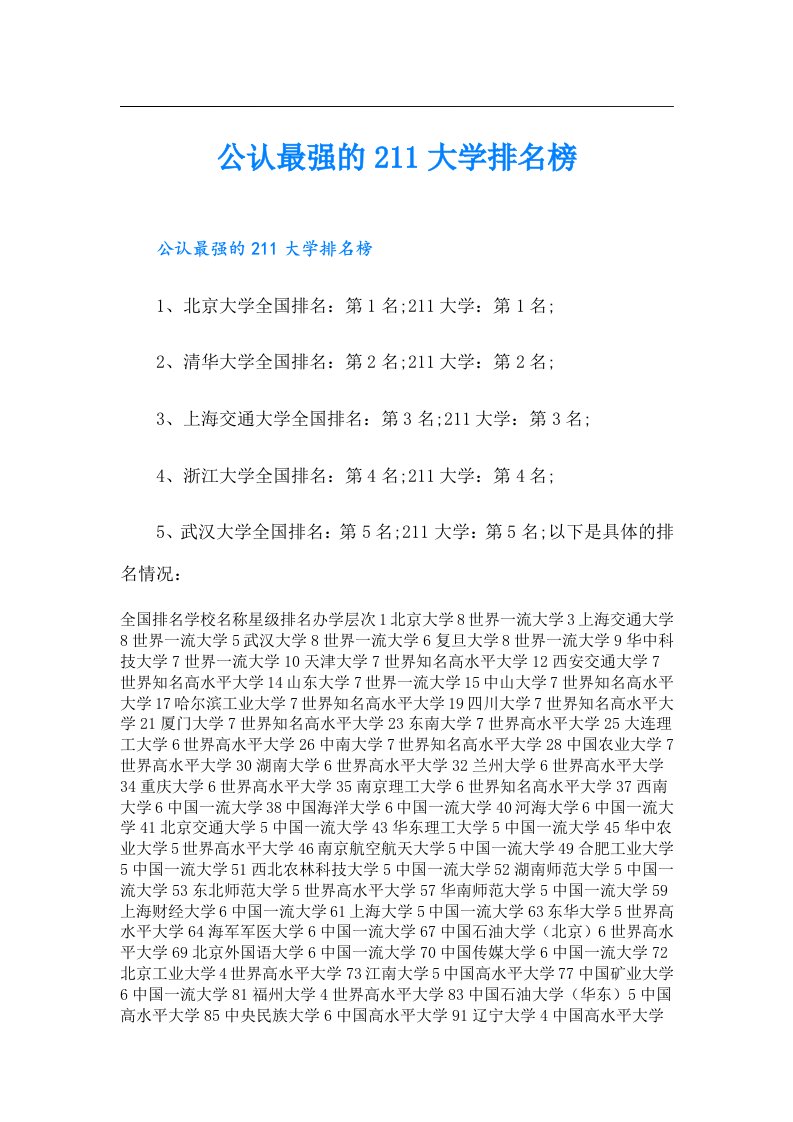 公认最强的211大学排名榜