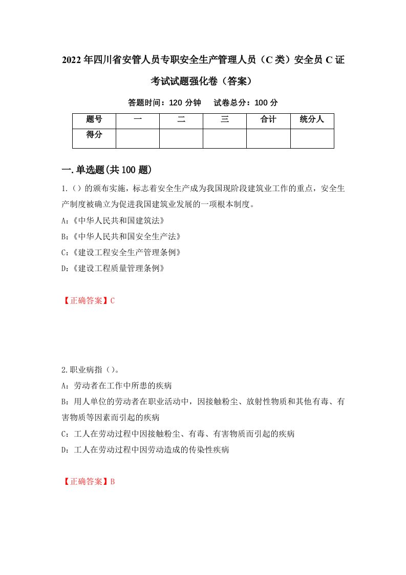 2022年四川省安管人员专职安全生产管理人员C类安全员C证考试试题强化卷答案4