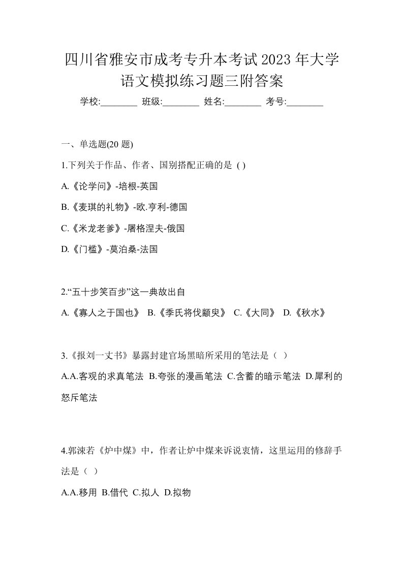 四川省雅安市成考专升本考试2023年大学语文模拟练习题三附答案