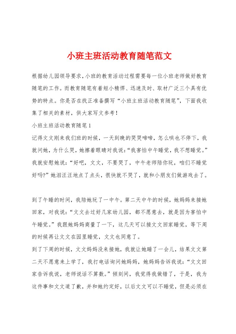 小班主班活动教育随笔范文