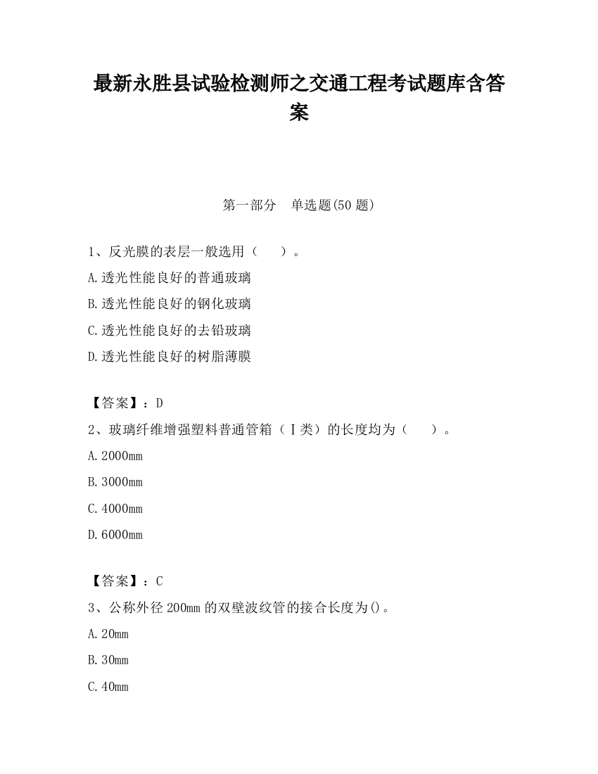 最新永胜县试验检测师之交通工程考试题库含答案