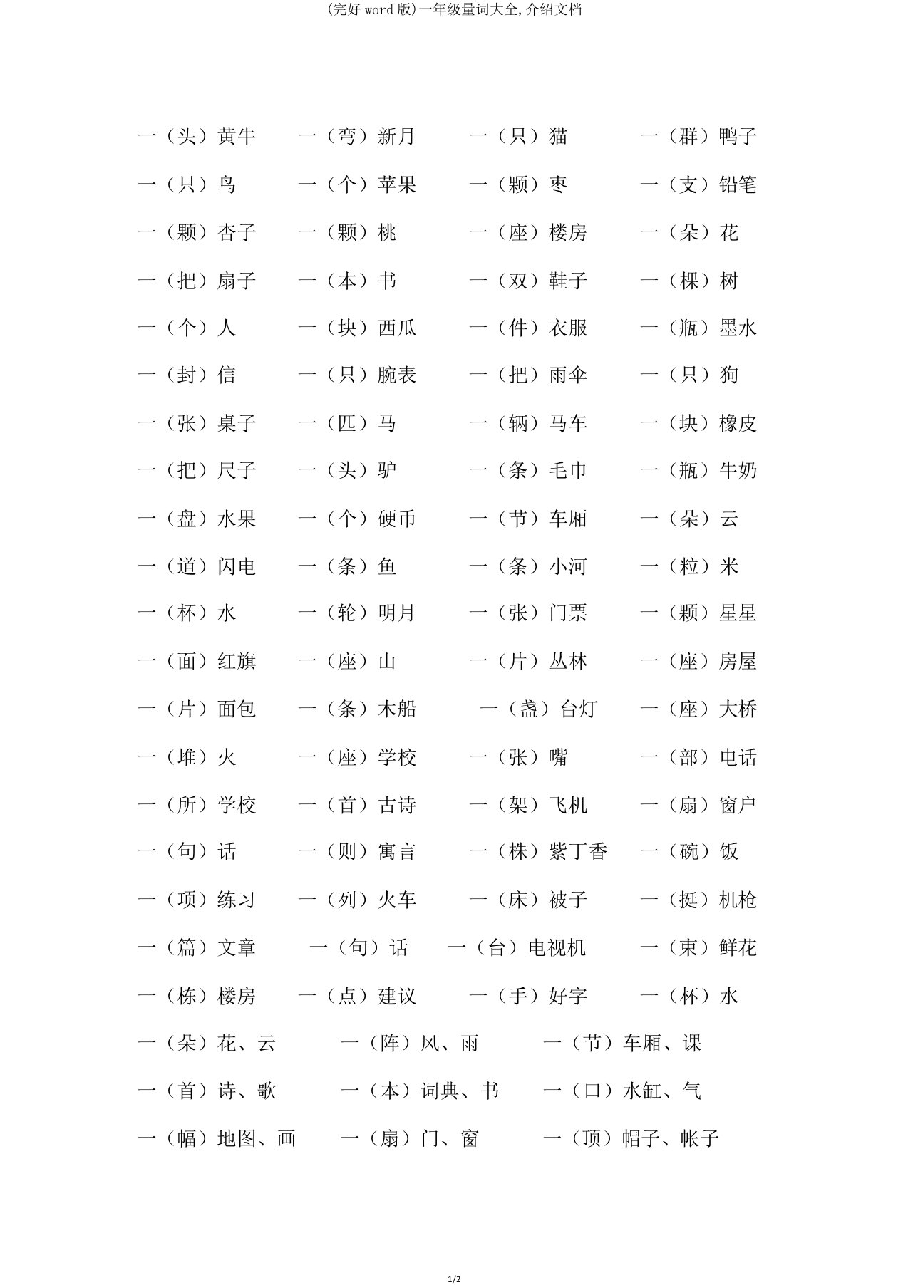 一年级量词大全,文档